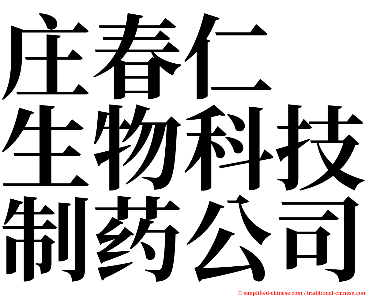 庄春仁　生物科技制药公司 serif font